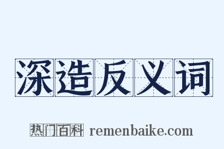 深造反义词是什么意思的图片